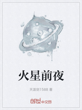 火星前夜在线阅读