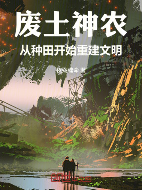 废土神农：从种田开始重建文明在线阅读