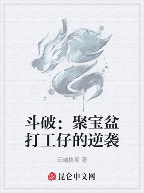 斗破：聚宝盆打工仔的逆袭在线阅读