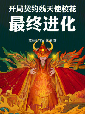 开局契约残天使校花，最终进化在线阅读