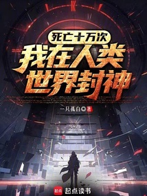 死亡十万次，我在人类世界封神在线阅读