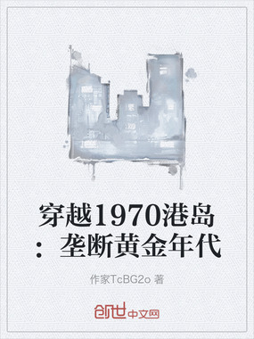 穿越1970港岛:垄断黄金年代在线阅读