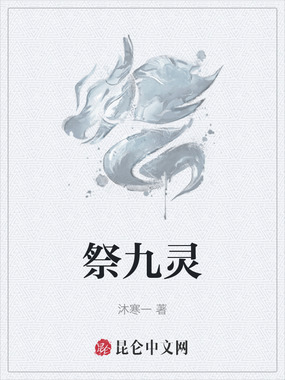 祭九灵在线阅读