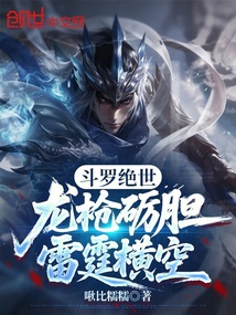 斗罗绝世：龙枪砺胆，雷霆横空 封面