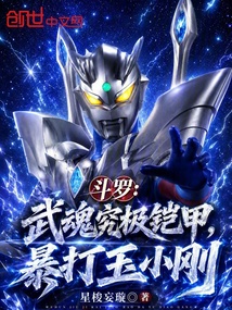 斗罗:武魂究极铠甲,暴打玉小刚 封面
