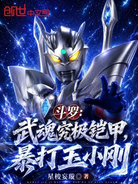 斗罗：武魂究极铠甲，暴打玉小刚在线阅读