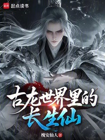 古龙世界里的长生仙 封面