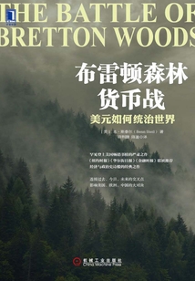 布雷頓森林貨幣戰：美元如何統治世界
