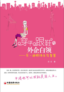 穿平跟鞋的外企白領:另一種職場生存智慧