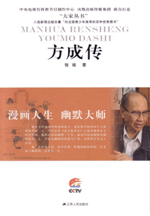 漫畫人生 幽默大師——方成傳