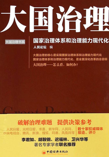 大國治理:國家治理體系和治理能力現代化