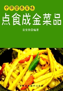 中華營養百味：點食成金菜品