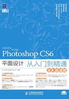 中文版Photoshop CS6平面设计从入门到精通（全彩超值版）在线阅读