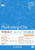 中文版Photoshop CS6平面设计从入门到精通（全彩超值版）