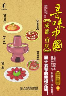 尋味中國：成都·重慶