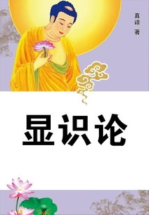 顯識論