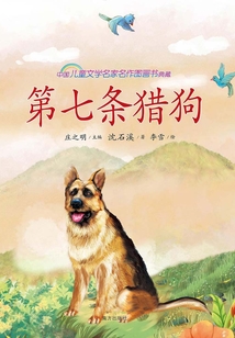 第七條獵狗