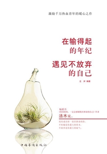 在輸得起的年紀，遇見不放棄的自己