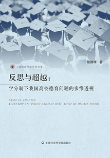 反思與超越：學(xué)分制下我國高校德育問題的多維透視