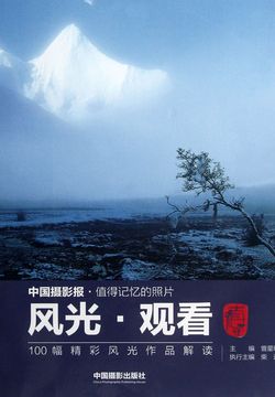 风光&middot;观看：100幅精彩风光作品解读 封面