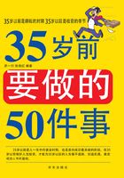 35岁前要做的50件事在线阅读