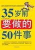 35岁前要做的50件事