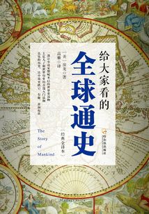 给大家看的全球通史