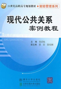 現代公共關系學案例教程