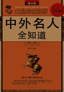 中外名人全知道