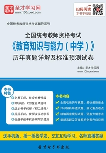 全國統(tǒng)考教師資格考試《教育知識與能力(中學)》歷年真題詳解及標準預測試卷(2016)
