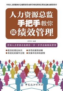 人力資源總監手把手教你做績效管理