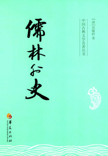 儒林外史