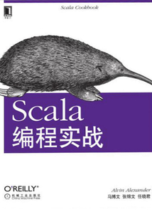 Scala編程實(shí)戰(zhàn)