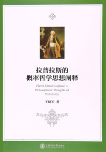 拉普拉斯的概率哲學思想闡釋
