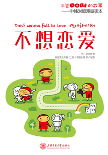 不想戀愛：中韓對照漫畫讀本（土豆Dori的故事）