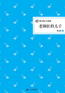 老銅匠的兒子