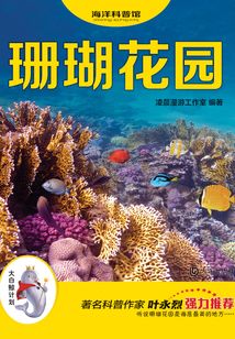 “大白鯨計劃”海洋科普館·珊瑚花園