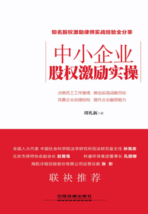 中小企業(yè)股權(quán)激勵(lì)實(shí)操