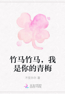 竹馬竹馬，我是你的青梅