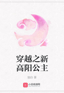 穿越之新高陽(yáng)公主