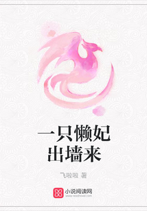 一只懶妃出墻來