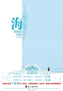 山那邊是海