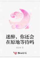 迷醉，你還會在原地等待嗎在線閱讀
