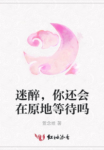 迷醉，你還會在原地等待嗎