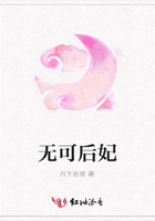 無可后妃在線閱讀