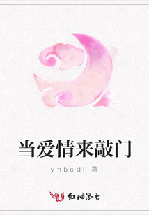 當愛情來敲門