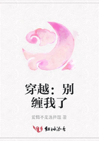 穿越：別纏我了在線閱讀