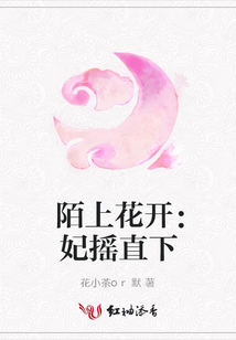 陌上花开：妃摇直下