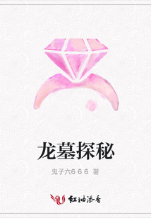 龙墓探秘