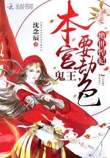 绝世悍妃:鬼王,本宫要劫色